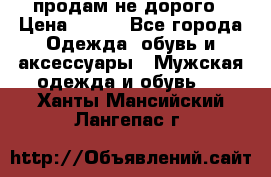 продам не дорого › Цена ­ 300 - Все города Одежда, обувь и аксессуары » Мужская одежда и обувь   . Ханты-Мансийский,Лангепас г.